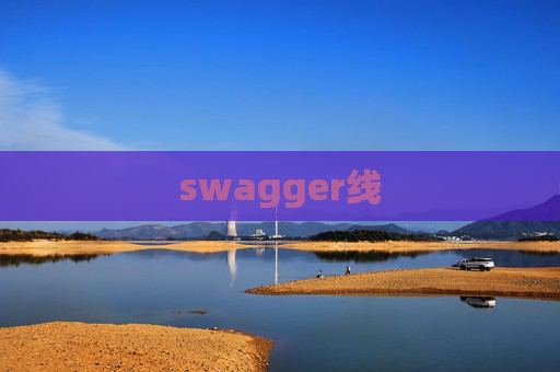 swagger线 swagger线